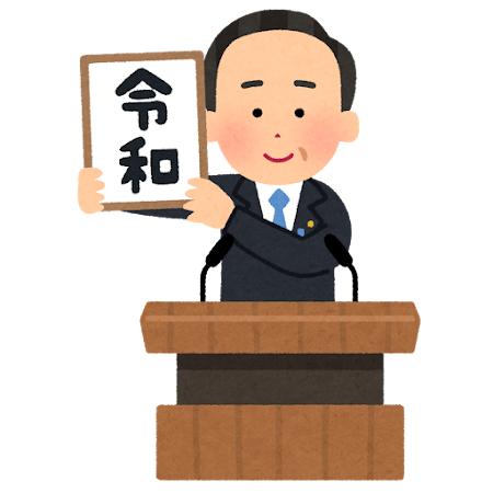 gengou_happyou_reiwa_kakageru.png