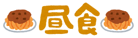 syokuji3_chusyoku.png