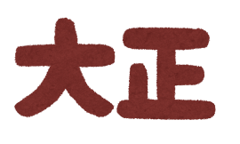 text_nengou_taisyou.png
